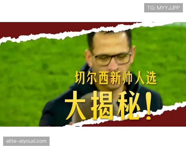 切尔西主帅执教稳定性受到质疑，现阶段能否巩固对球队表现产生影响