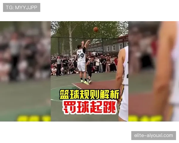 篮球加罚规则解析：投篮命中后的额外罚球判定