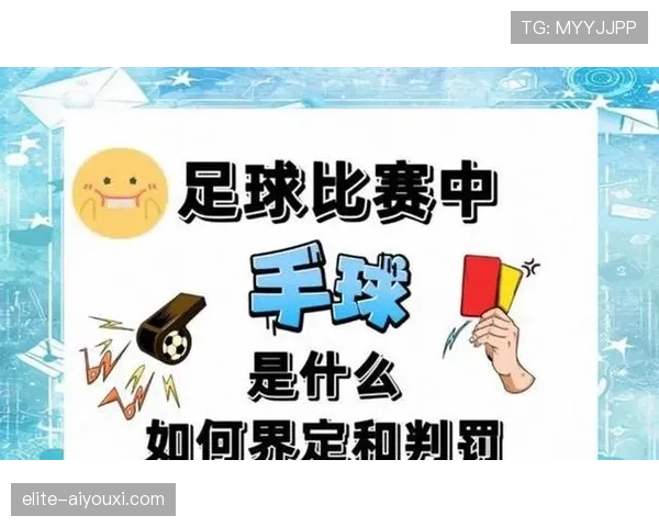 裁判尺度在足球比赛中的判罚标准与规则适用解析